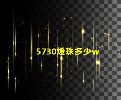 5730燈珠多少w 5730燈珠多少流明